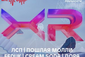 Cream Soda, Feduk и «Пошлая Молли» выступят на первом онлайн-фестивале в расширенной реальности