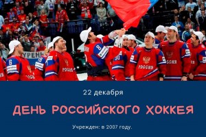Сегодня День российского хоккея!!!
