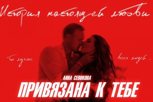 Анна Седокова выпустила «Привязана к тебе» на замену концертам 