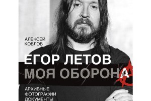 Рецензия на книгу: Алексей Коблов - «Егор Летов. Моя оборона»