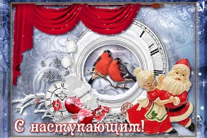 С НАСТУПАЮЩИМ НОВЫМ ГОДОМ!!!