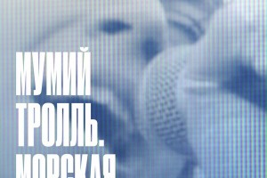 Рецензия: документальный фильм «Мумий Тролль. Морская»