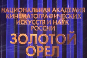 Вручение «Золотого орла» покажет «Россия»