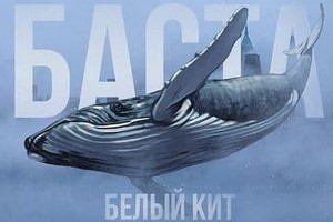 Баста исполнил «Белого кита» в движущейся фуре 