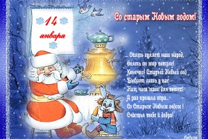 СО СТАРЫМ НОВЫМ ГОДОМ!!!