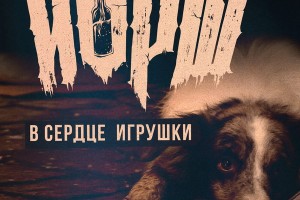 «Йорш» показали любовь брошенной собаки «В сердце игрушки»