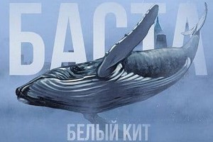 Баста исполнил «Белого кита» в движущейся фуре