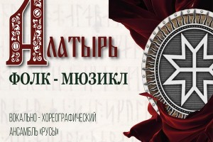 Этно-мюзикл «Алатырь» поставят в Фольклорном центре Людмилы Рюминой