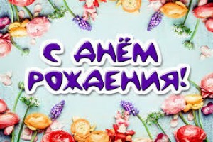 ❤❤❤С Днём рождения, Океан Любви FM ❤❤❤