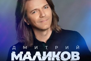 Дмитрий Маликов воспел «Мир без твоей любви» 