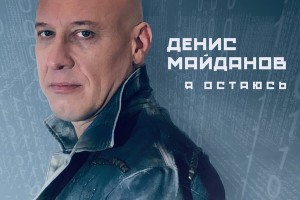 Рецензия: Денис Майданов - «Я остаюсь»
