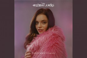 Animal Jazz счастливы «Бессимптомно»