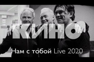 «Кино» завершили Live-2020 песней «Нам с тобой»