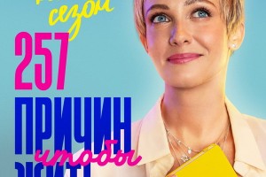 Margosha спела «Лови» для героев «257 причин, чтобы жить»