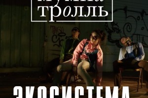 «Мумий Тролль» выпустил клип и интернациональный макси-сингл «Экосистема» 