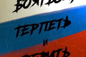 Рецензия: «Костры» - «Бояться, терпеть и верить»