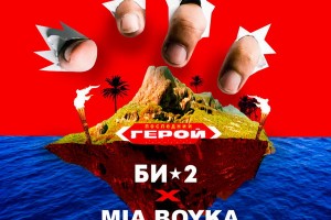 «Би-2» и Mia Boyka переосмыслили «Последнего героя»