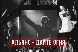 «Альянс» выпустил новую версию «Дайте огня» с Найком Борзовым, Сергеем Мазаевым и Романом Рябцевым