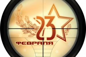 ПОЗДРАВЛЕНИЕ С 23 ФЕВРАЛЯ!