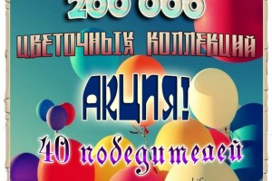 Мега акция от сайта Zombiferma.ru на 200 000 коллекций Цветов!!!