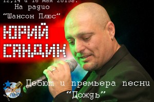 Игорь Сандик-дебют на радио "Шансон Плюс"