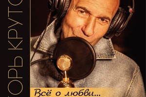 Игорь Крутой спел 32 песни, не претендуя на лавры вокалиста