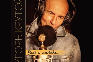 Игорь Крутой спел 32 песни, не претендуя на лавры вокалиста.
