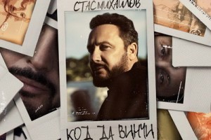 Стас Михайлов разгадал «Код да Винчи» в свой день рождения