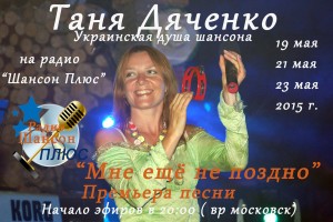 Премьера песни на радио "Шансон Плюс" Таня Дяченко- Украинская душа шансона!