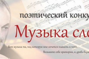 ПОЭТИЧЕСКИЙ КОНКУРС “МУЗЫКА СЛОВ”_