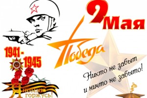 С ДНЁМ ПОБЕДЫ !!!