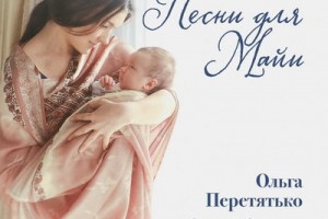 Ольга Перетятько посвятила дочери альбом колыбельных песен