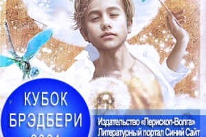 IV Международный конкурс фантастики «Кубок Брэдбери — 2021»