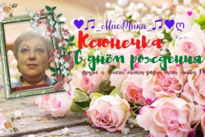 7 июня отмечает свой день рождения диджей нашего радио - ღ♥♫_ℳนℭTนᶄα_♫♥ღ! 