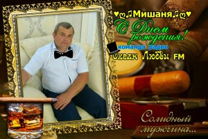 7 июня радиостанция Океан Любви FM поздравляет совего радиоведущего !♥ღ♫Мишаню♫ღ♥