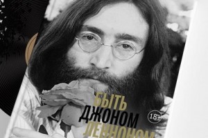 Рэй Коннолли рассказал, как «Быть Джоном Ленноном», в биографии лидера Beatles