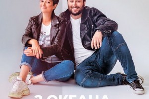 «2 океана» - «Не смотри вниз»