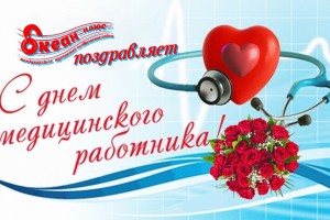 С Днем Медицинского работника