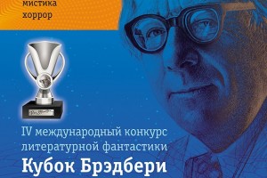 Сегодня, 1 июля, начался прием работ на "IV МЕЖДУНАРОДНЫЙ КОНКУРС ЛИТЕРАТУРНОЙ ФАНТАСТИКИ «КУБОК БРЭДБЕРИ — 2021».