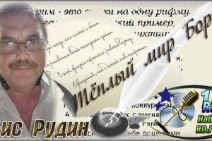 Авторский Вечер Бориса Рудина Тёплый мир Бори 