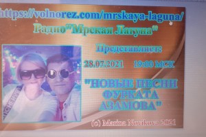 28.07.2021 в 19:00 МСК радио "Мрская Лагуна"представляет:"НОВЫЕ ПЕСНИ ФУРКАТА АЗАМОВА"Приглашаем всех желающих.