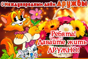С ДНЁМ ДРУЖБЫ!!!