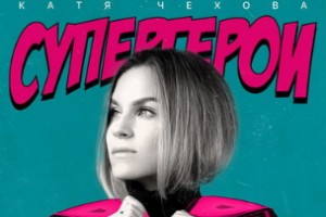 Рецензия: Катя Чехова – «Супергерои»
