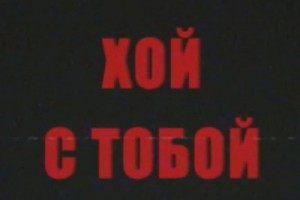 Рецензия: документальный фильм «Хой с тобой»