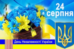 С Днем Независимости Украины!