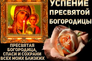 С УСПЕНЬЕМ ПРЕСВЯТОЙ БОГОРОДИЦЫ!