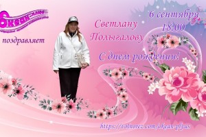 6 сентября День рождения Светланы Полыгаловой