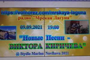 Друзья, приходите сегодня 09.09.2021 г. в 19-00 по Московскому времени на сольный концерт "Новые песни -Виктора Киричева! радио "Мрская Лагуна".