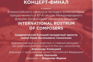 На победу во Всероссийском конкурсе молодых композиторов претендуют семь авторов