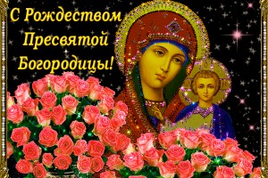 С РОЖДЕСТВОМ ПРЕСВЯТОЙ БОГОРОДИЦЫ!